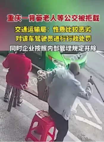 背篓老人公交拒载事件